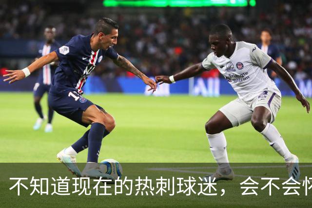 不知道现在的热刺球迷，会不会怀念那个单赛季打进23球的孙兴慜
