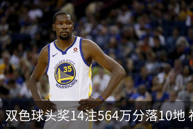双色球头奖14注564万分落10地 福运奖891万注