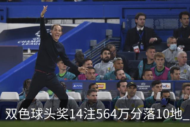 双色球头奖14注564万分落10地 福运奖891万注