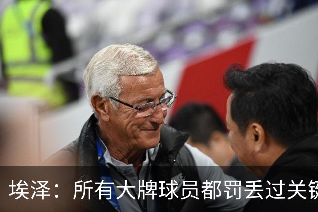 埃泽：所有大牌球员都罚丢过关键点球 关键是要有坚持下去的心态