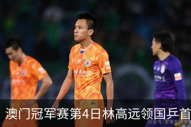 澳门冠军赛第4日林高远领国乒首败 林诗栋3-2张本