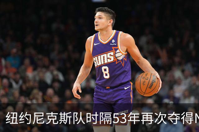 纽约尼克斯队时隔53年再次夺得NBA总冠军
