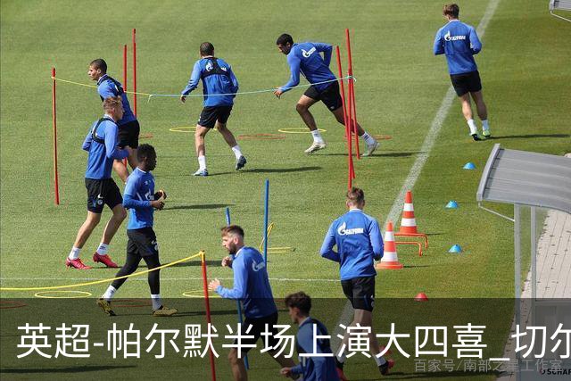 英超-帕尔默半场上演大四喜 切尔西4-2布莱顿