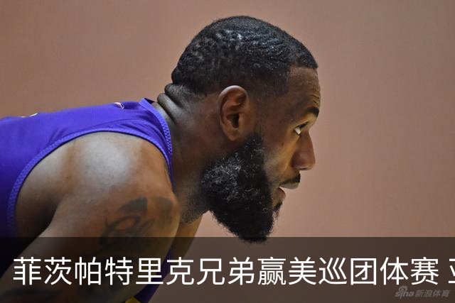 菲茨帕特里克兄弟赢美巡团体赛 亚历克斯获全卡