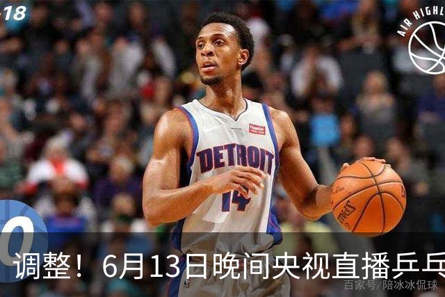 调整！6月13日晚间央视直播乒乓球有变，陈熠冲决赛，首金诞生！