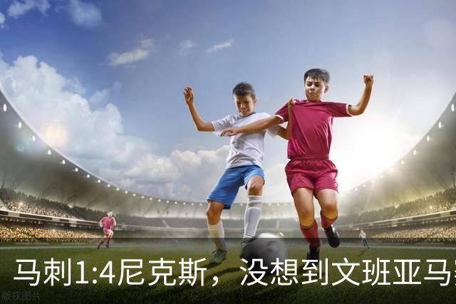 马刺1:4尼克斯，没想到文班亚马赛后表漏心声，要离队？
